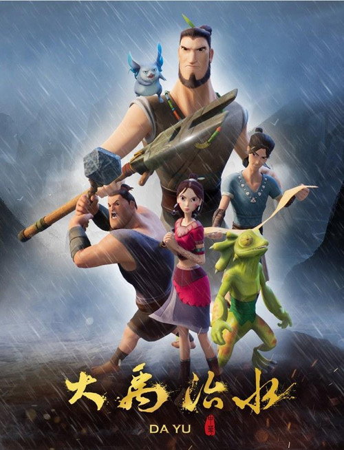 Series poster for 大禹治水 (2019)