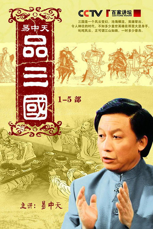 Series poster for Yi Zhongtian: Analysis of the Three Kingdoms (2006)