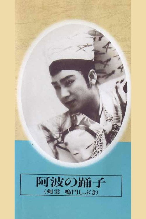 Movie poster for Dancers of Awa (1941)