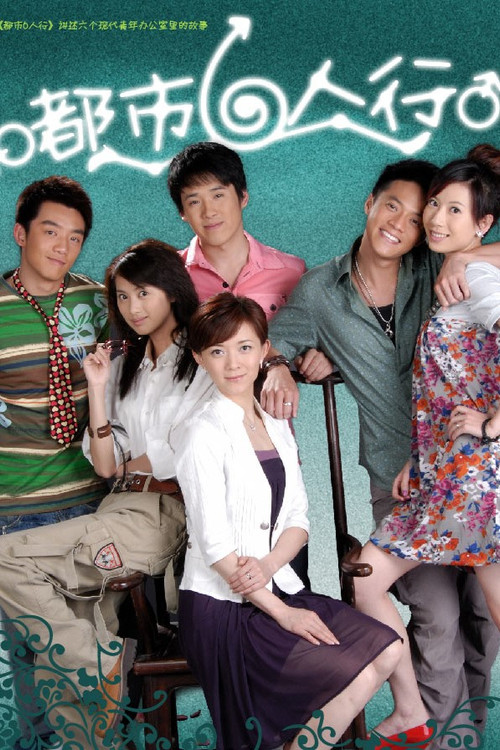 Series poster for 都市六人行 (2008)