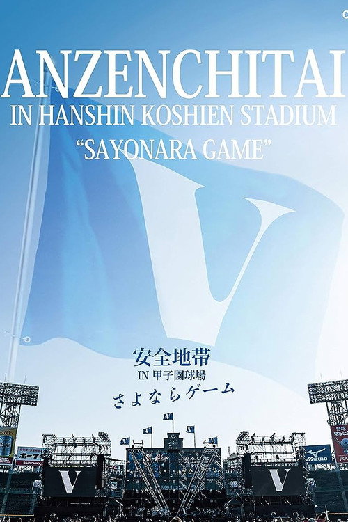 Movie poster for 安全地帯 IN 甲子園球場 「さよならゲーム」 (2020)