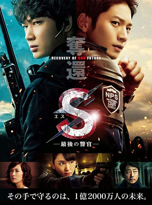 Movie poster for S: The Last Policeman: Recovery of Our Future (2015)