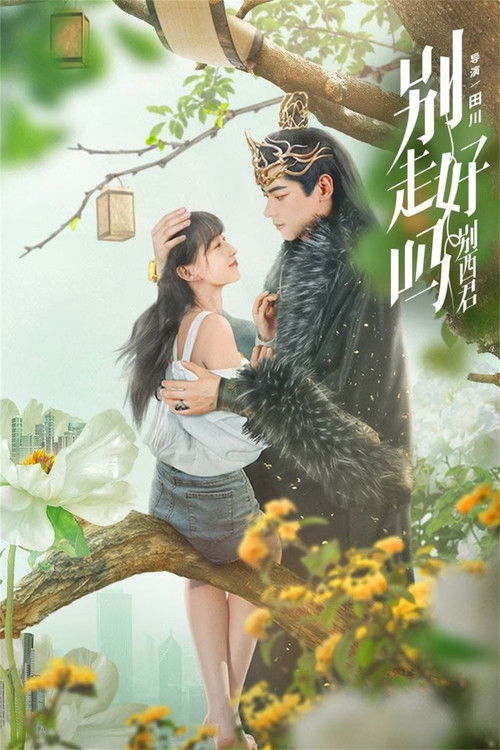 别走好吗别西君 poster