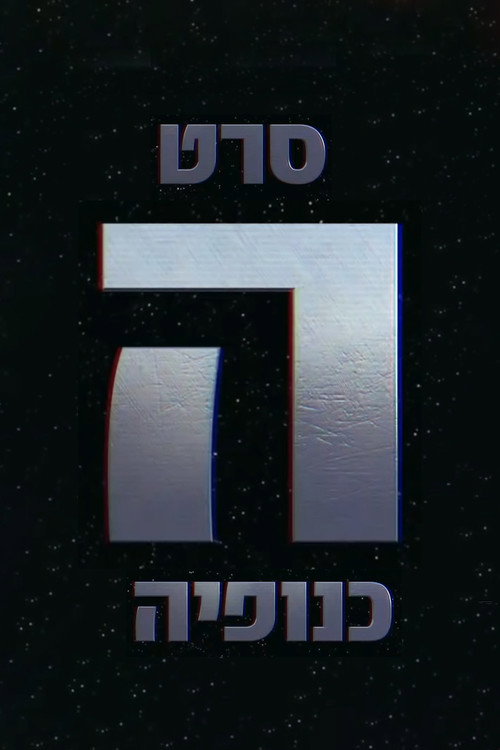 Movie poster for The Gang - הכנופיה (2016)