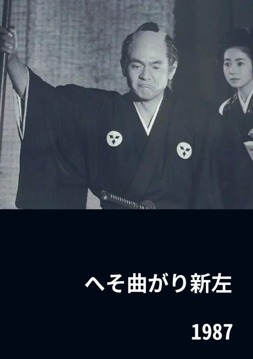 Movie poster for The Eccentric Shinza (1987)