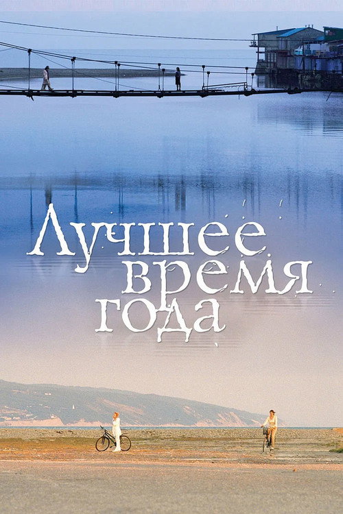 Movie poster for The Best of Times (2007)