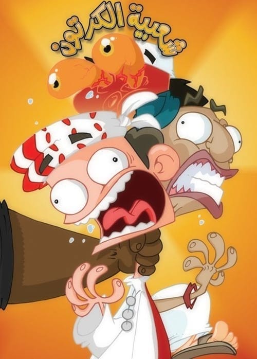 Series poster for Cartoon's Neighborhood (2006)