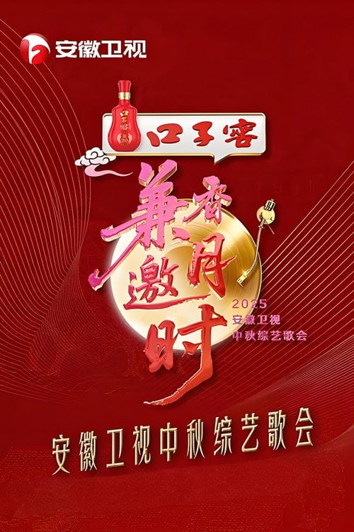 Movie poster for 2025安徽卫视中秋综艺歌会 (2025)