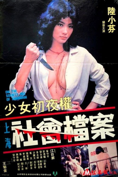 Movie poster for On the Society File of Shanghai (1981)