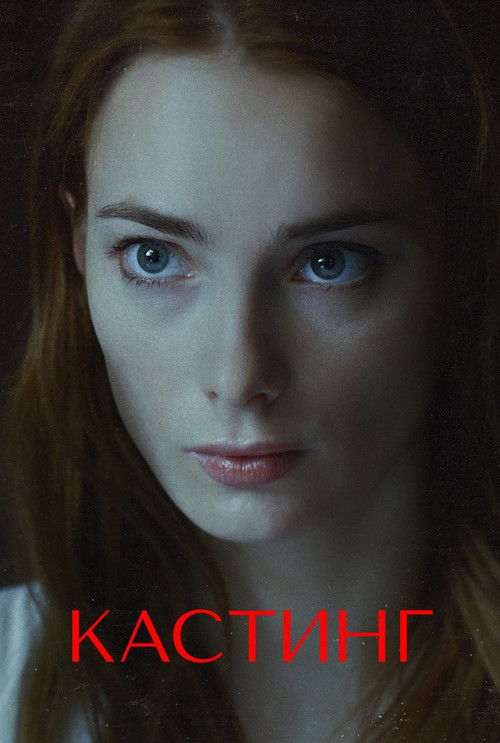 Кастинг poster