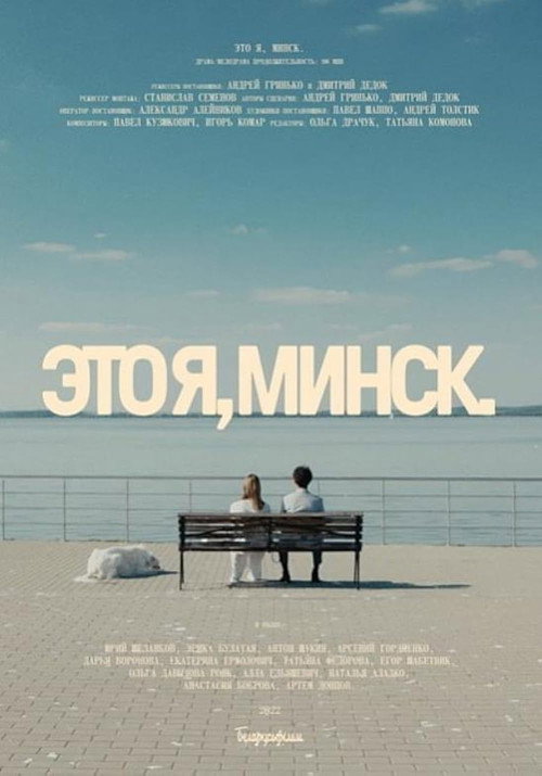 Movie poster for That's Me, Minsk (2021)