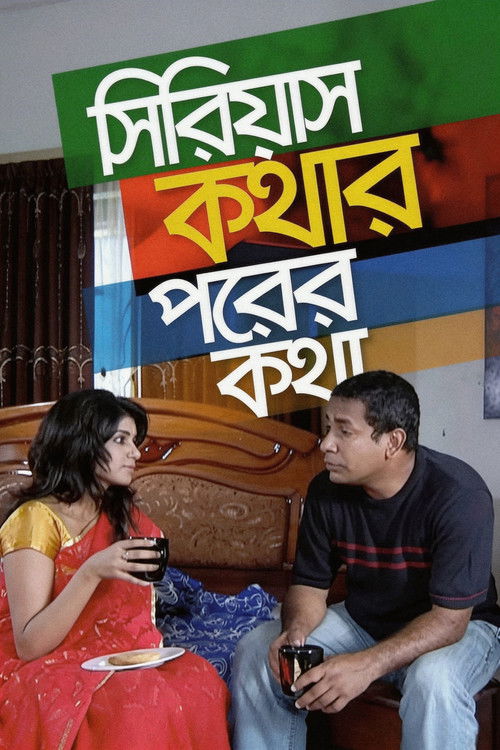 সিরিয়াস কথার পরের কথা poster