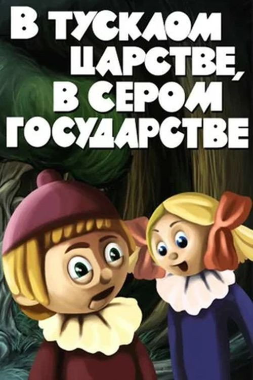 Movie poster for In a Dim Kingdom, in a Gray State (1981)