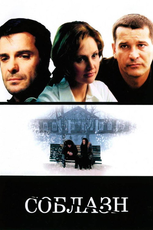Movie poster for Temptation (2006)