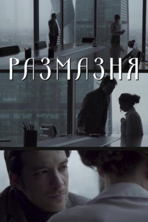 Movie poster for Размазня (2019)