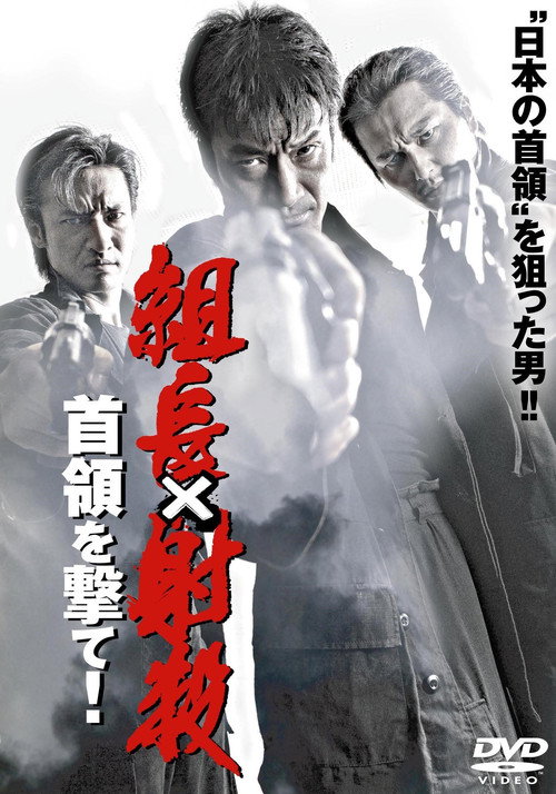 Movie poster for Shoot the Boss: Shoot the Leader! (2007)