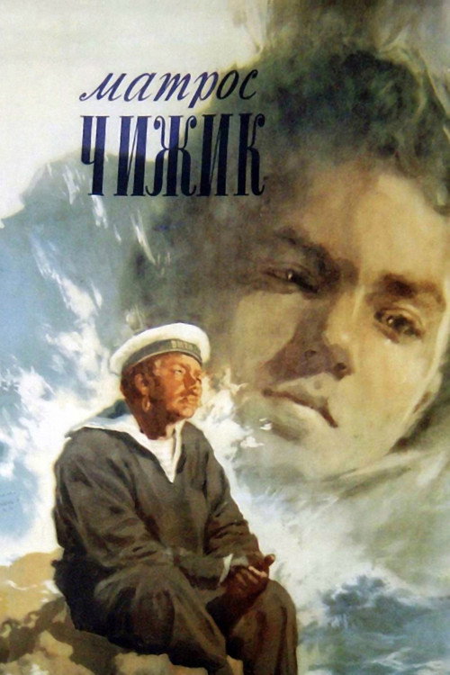 Movie poster for Sailor Chizhik (1955)