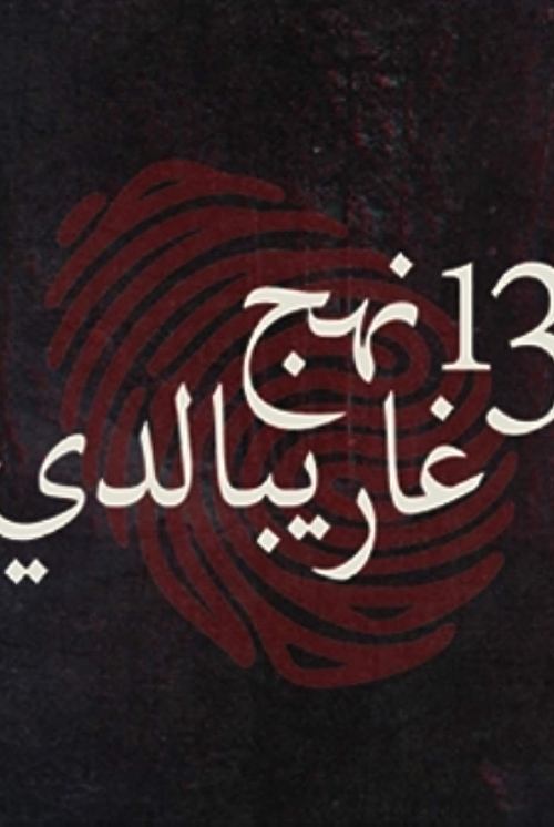 13 Garibaldi Street poster