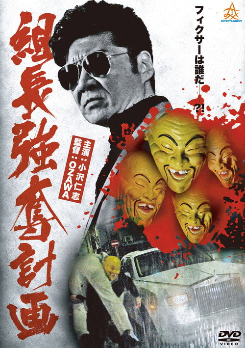 Movie poster for The Yakuza Boss Abduction Plan (2013)