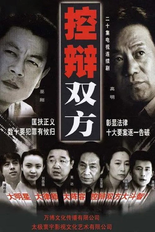控辩双方 poster