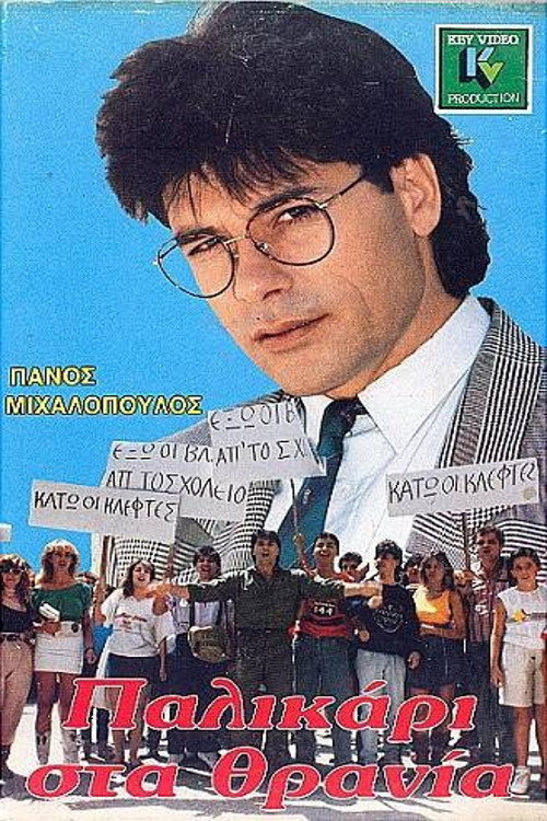 Movie poster for Young Lad at the School Desks (1987)