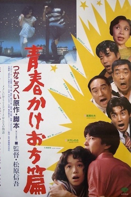 Movie poster for A Tale of Young Elopement (1987)