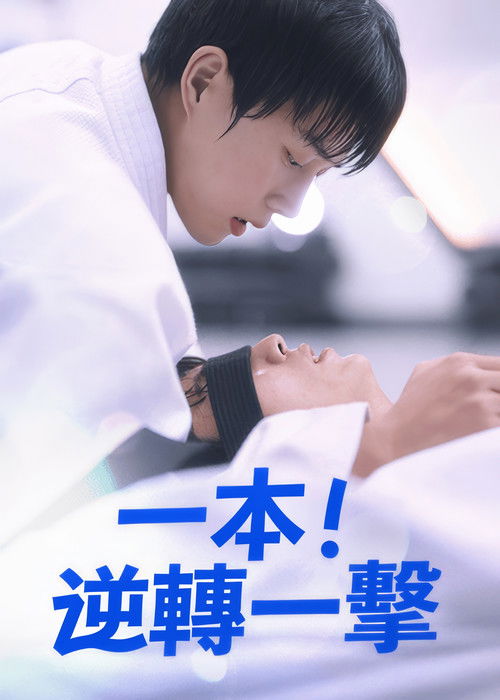 Ippon: Hold Me Tight poster