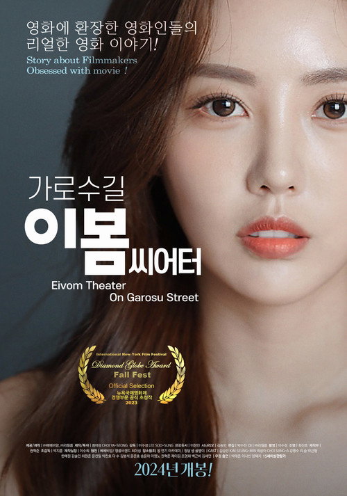 Movie poster for Eivom Theater on Garosu Street (2024)