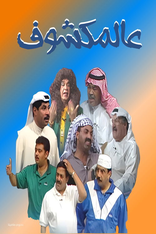 Movie poster for Al-Makshouf (1996)