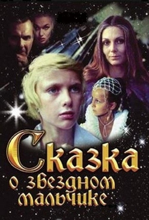 Movie poster for Tale of the Star-Child (1983)