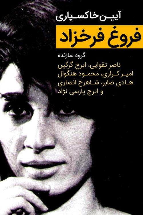 Movie poster for "Forough Farrokhzad" Funeral Ceremony (1967)