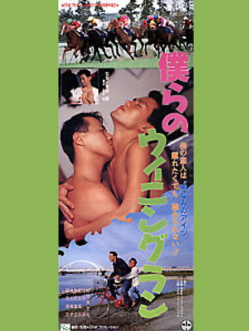 Movie poster for Bokurano Winning Run (1993)