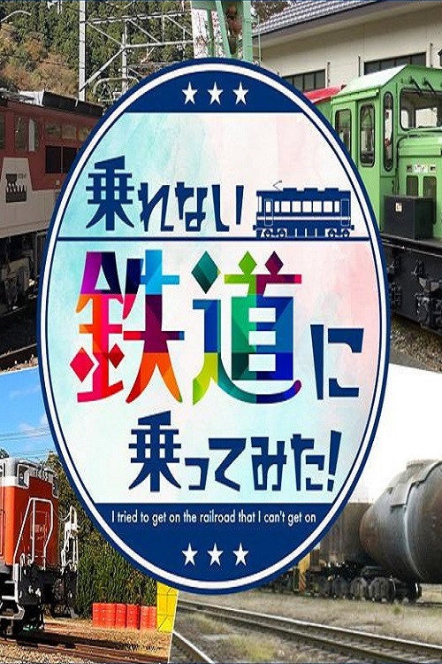 Series poster for 乗れない鉄道に乗ってみた! (2021)