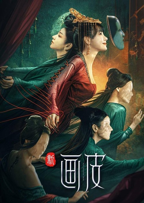 Movie poster for The New Painted Skin (2022)