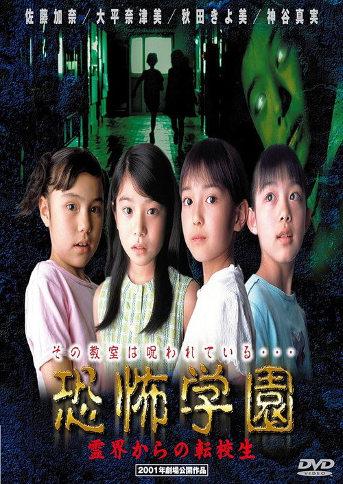 Movie poster for Kyofu Gakuen: Reikai Kara no Tenkosei (2001)