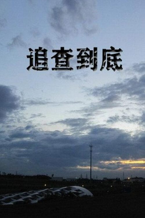 Movie poster for Tracking (2015)