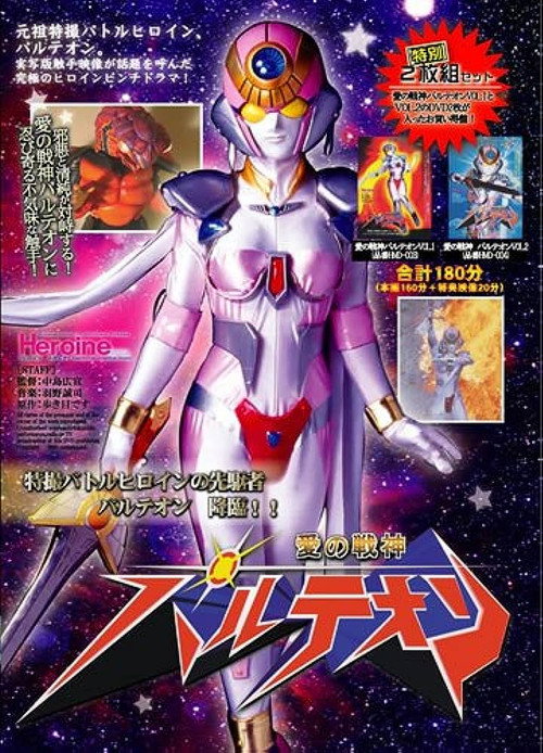 Movie poster for 愛の戦神パルテオン