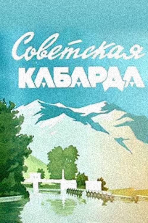 Movie poster for Soviet Kabarda (1951)