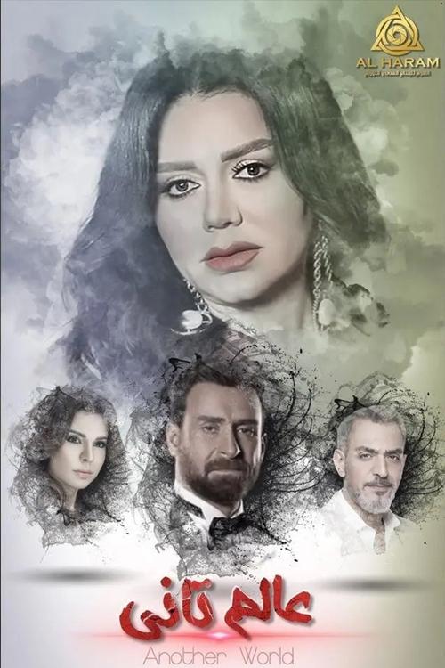 عالم تاني poster