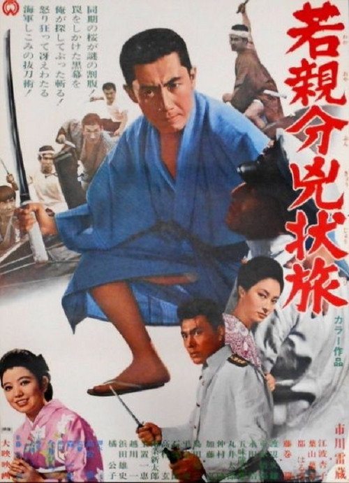 Movie poster for Young Boss, Fugitive (1967)