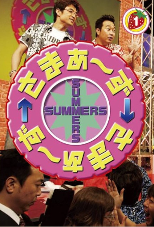 さまぁ～ず×さまぁ～ず poster