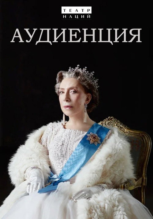 Movie poster for Audience (2019)