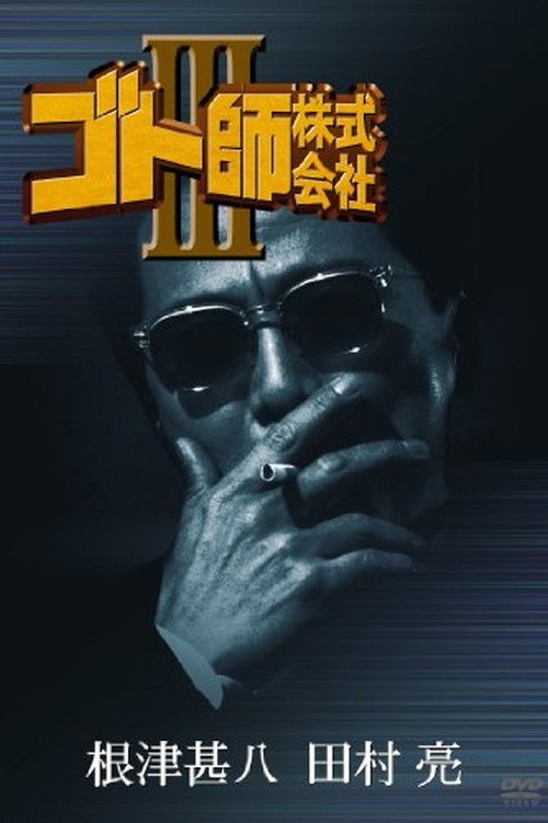 Movie poster for Gotoshi Co. Ltd. III (1994)