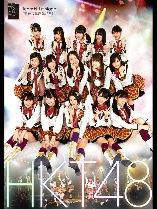 Movie poster for Team H 1st Stage - Te wo Tsunaginagara (2013)