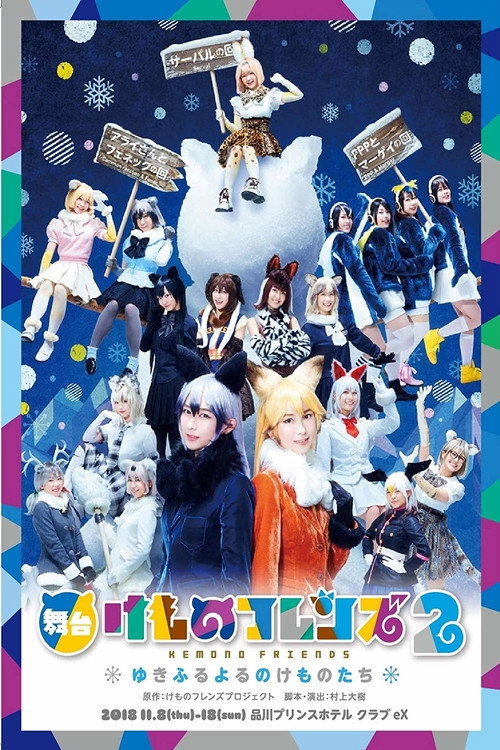 Movie poster for Kemono Friends 2 ~yuki furu yoru nokemono-tachi~ (2019)