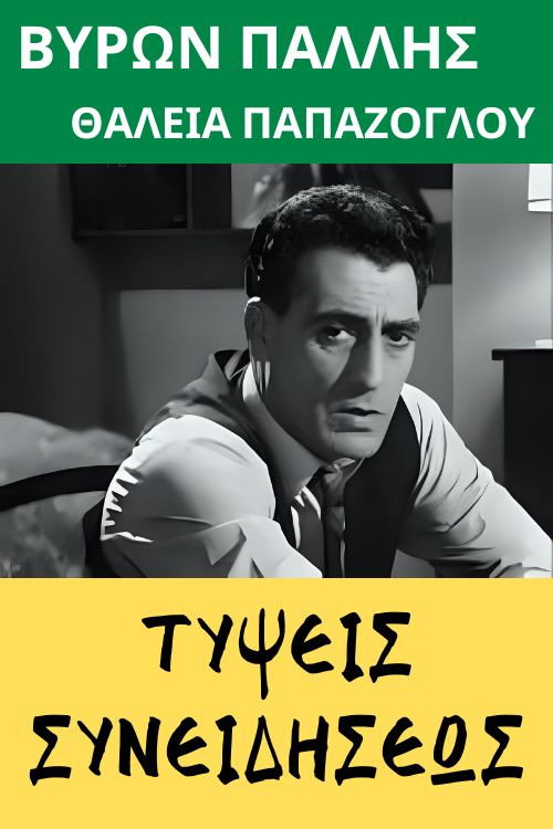 Movie poster for Τύψεις συνειδήσεως (1972)