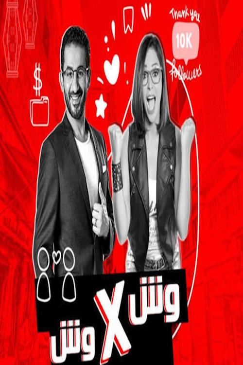 وش في وش poster