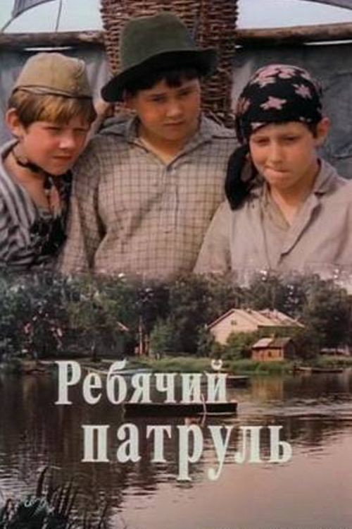 Movie poster for Children Patrol (1984)
