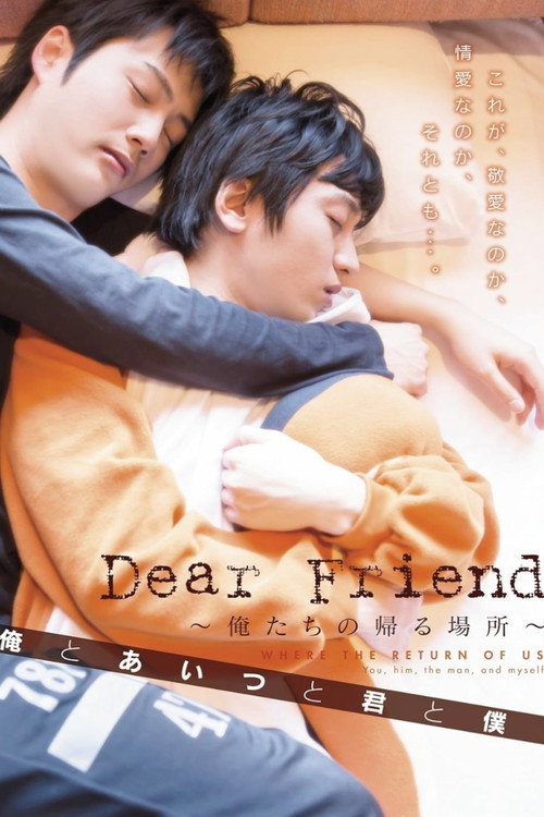 Movie poster for Dear Friend ~俺たちの帰る場所~ 俺とあいつと君と僕 (2014)