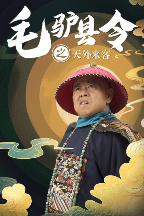 Movie poster for 毛驴县令之天外来客 (2016)